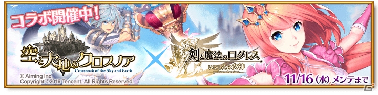 iOS/Android「剣と魔法のログレス いにしえの女神」にて「空と大地のクロスノア」とのコラボが開催！の画像1