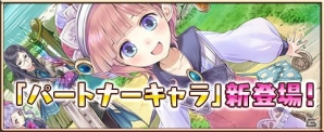 iOS/Android「アトリエ クエストボード」に新要素「パートナーキャラ」が登場！2周年大感謝祭もいよいよファイナルの画像1