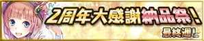 iOS/Android「アトリエ クエストボード」に新要素「パートナーキャラ」が登場！2周年大感謝祭もいよいよファイナルの画像4