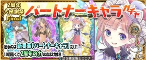 iOS/Android「アトリエ クエストボード」に新要素「パートナーキャラ」が登場！2周年大感謝祭もいよいよファイナルの画像5