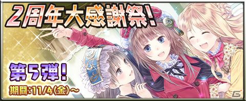 iOS/Android「アトリエ クエストボード」に新要素「パートナーキャラ」が登場！2周年大感謝祭もいよいよファイナルの画像8