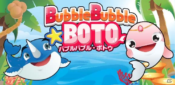iOS/Android「バブルバブル・ボトゥ」が配信―ピンクイルカ・ボトゥの冒険が描かれるバブルシューターパズルの画像1