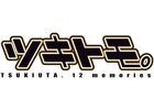 PS Vita「ツキトモ。 -TSUKIUTA. 12 memories-」が2017年春に発売!「ツキウタ。」のアイドルたち12人が登場するコミュニケーションADV