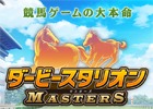 iOS/Android「ダービースタリオン マスターズ」のテレビCMが放映中！ドリコムチャンネルでも公開