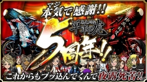 iOS/Android「暴走列伝 単車の虎」岩橋健一郎氏による熱いメッセージも公開された！5周年プレゼントキャンペーンが開催の画像1