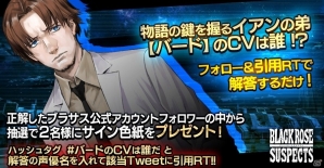 iOS/Android「Black Rose Suspects」イアンの弟「バード」のCVは誰か―バイスを聴いてCVを予想するサインプレゼントキャンペーンが開始の画像1