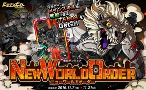 iOS/Android「ドラゴンポーカー」復刻スペシャルダンジョン「NEW WORLD ORDER」が開催の画像1