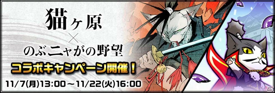 「のぶニャがの野望」漫画「猫ヶ原」とのコラボが開催！特別な外観の里施設が入手できるイベントもの画像1