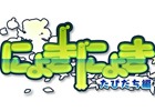3DS「にょきにょき たびだち編」のPVがyoutubeで公開！