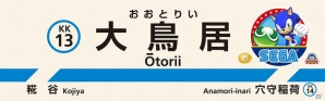 「ソニック」「ぷよぷよ」発売25周年を記念した「京急セガトレイン」が運行決定！発祥の地「大鳥居」の看板も特別仕様にの画像5
