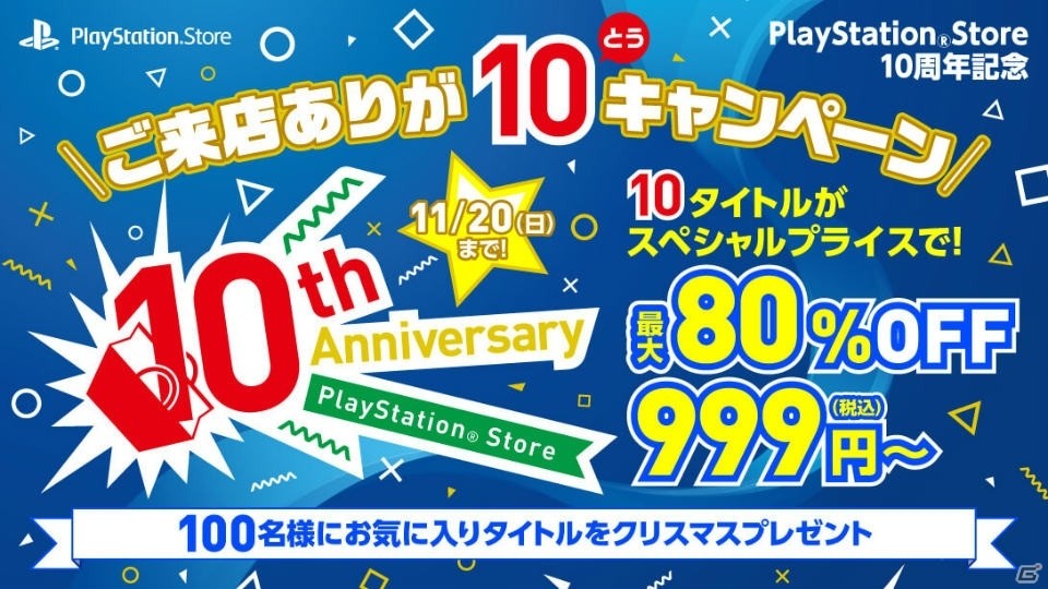 「PS Store10周年記念 ご来店ありが10（とう）キャンペーン」が開催決定！「STREET FIGHTER V」など10タイトルがスペシャルプライスにの画像1