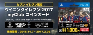 PS4版で使える「ウイニングイレブン 2017 myClubコインカード」がセブン‐イレブン限定で販売開始!UEFA Champions Leagueで活躍するスター選手をゲットしようの画像1