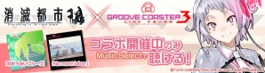 「消滅都市」にて「グルーヴコースター 3 リンクフィーバー」とのコラボイベントがスタート！人気楽曲がクエストBGMにの画像1
