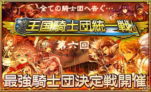 iOS/Android「オルタンシア・サーガ -蒼の騎士団-」URユニット“セウェルス”を手に入れるチャンス！「王国騎士団統一戦」第六回がスタートの画像1