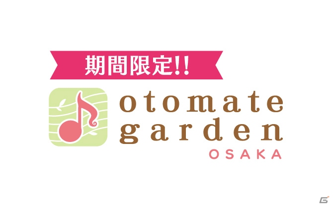 コラボレーションカフェ「オトメイトガーデン大阪」が大阪・東梅田に11月21日より期間限定で出店！の画像1