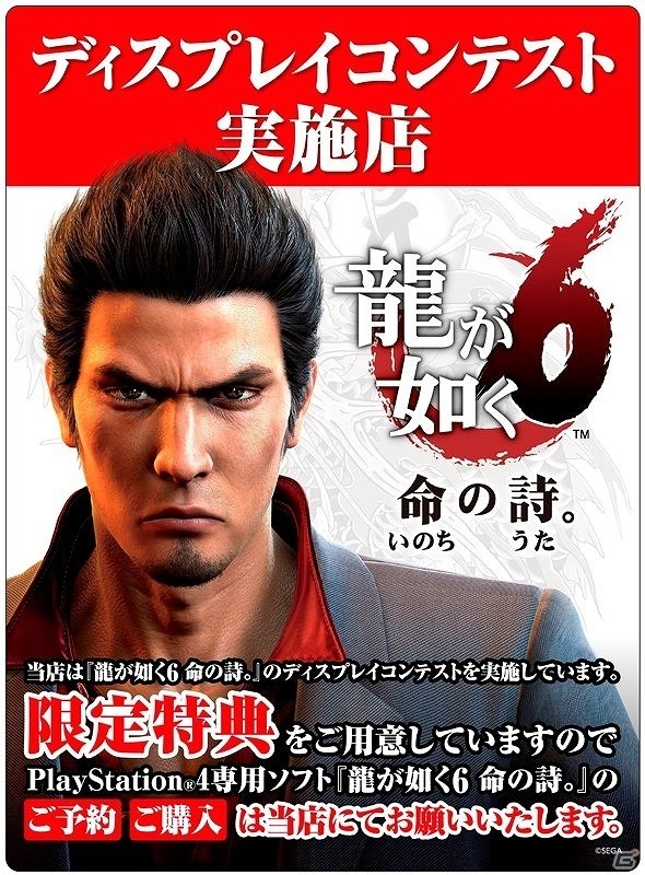 「龍が如く6 命の詩。」店頭ディスプレイコンテストが全国1,000ヶ所以上の店舗で開催！スマホ壁紙やPS4テーマの配信もの画像7