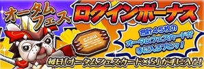 iOS/Android「モンスターギア バースト」無料で1回引けるガチャなどが登場する「モンギアオータムフェス」が開催！の画像5
