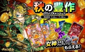 iOS/Android「ドラゴンポーカー」毎日ログインして報酬をGET！「秋の豊作キャンペーン」が開催の画像1