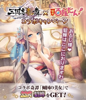 iOS/Android「妖怪百姫たん！」にて「三国志乱舞」の貂蝉が仲間にできるコラボイベントが開催！の画像1