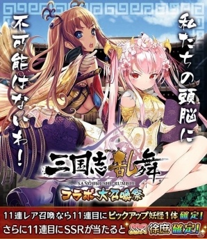 iOS/Android「妖怪百姫たん！」にて「三国志乱舞」の貂蝉が仲間にできるコラボイベントが開催！の画像3