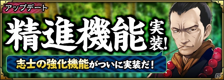 iOS/Android「SAMURAI SCHEMA -幕末維新戦記-」志士と武具を強化できる新機能「精進」「改良」が実装！の画像1