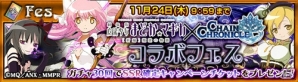 「チェインクロニクル」×「魔法少女まどか☆マギカ」コラボがスタート！SSR「アルティメット まどか」などが登場の画像2