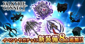 iOS/Android「ヴァルキリーコネクト」装備強化応援キャンペーンが開始！「ヴァルハラの杖」など新装備も追加の画像1