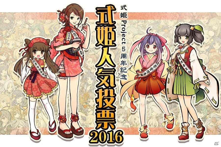 「式姫草子」、「式姫の庭」、「かくりよの門」、「うつしよの帳」の4タイトル合同による式姫人気投票2016が開催の画像1