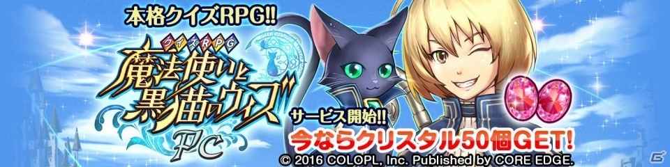 「クイズRPG 魔法使いと黒猫のウィズ PC」本日より4つのオンラインゲームサイトにてサービス開始！リリース記念キャンペーンも多数開催の画像1
