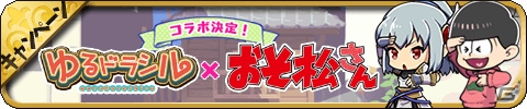 iOS/Android「ゆるドラシル」神になった6つ子がヴァルハラで大騒ぎ！「おそ松さん」コラボが開催の画像16