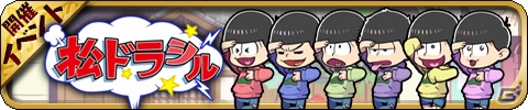 iOS/Android「ゆるドラシル」神になった6つ子がヴァルハラで大騒ぎ！「おそ松さん」コラボが開催の画像2