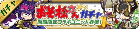 iOS/Android「ゆるドラシル」神になった6つ子がヴァルハラで大騒ぎ！「おそ松さん」コラボが開催の画像3