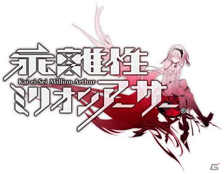CRI、ブラウザゲーム向けの新ミドルウェア「CRI ADX2 for ブラウザ」を提供―第1弾タイトルは「乖離性ミリオンアーサー」PC版の画像2