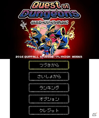 遊ぶたびに形が異なるダンジョンに挑め！3DS「クエストオブダンジョンズ」が11月16日より配信の画像2