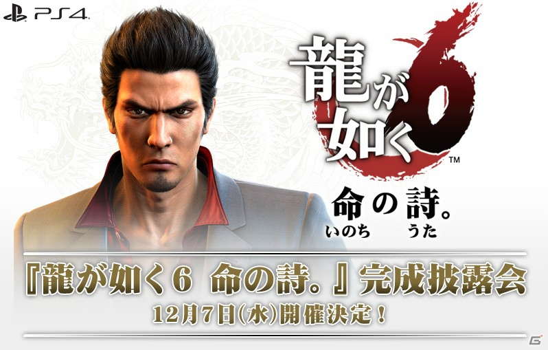 PS4「龍が如く6 命の詩。」完成披露会が12月7日に開催！ビートたけしさん、藤原竜也さんらが集結の画像1