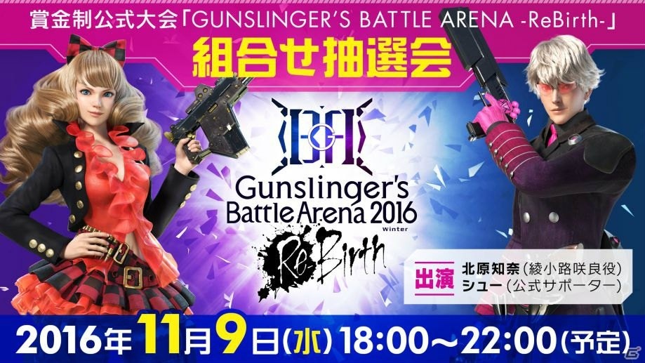 AC「ガンスリンガー ストラトス3」賞金制公式大会の組合せ抽選会が生放送にて本日実施！北原知奈さんの出演もの画像1