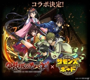 iOS/Android「サモンズボード」アニメ「甲鉄城のカバネリ」とのコラボレーション企画が決定！の画像1