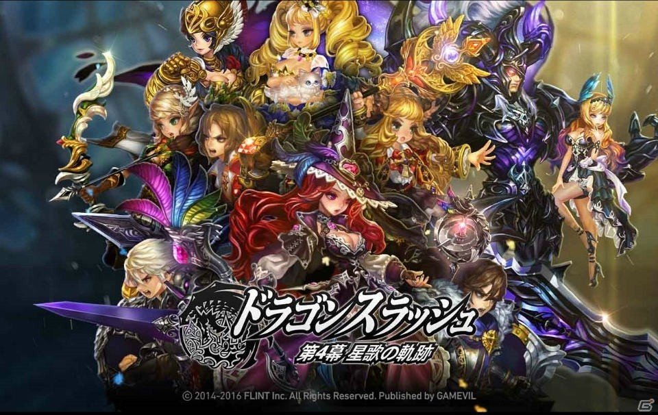 iOS/Android「ドラゴンスラッシュ」第4幕「星歌の軌跡」が12月6日に解禁！覚醒プレイヤーキャラを紹介の画像1