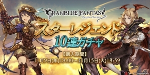 「グランブルーファンタジー」SSレアの装備が必ず1回以上出現する「スターレジェンド10連ガチャ」が開催！の画像1