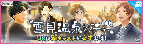 iOS/Android「夢色キャスト」キャストたちと冬の温泉旅行が満喫できるガチャが登場！の画像1