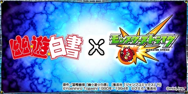 iOS/Android「モンスターストライク」で暗黒武術会が開催！TVアニメ「幽☆遊☆白書」とのコラボが実施決定の画像2