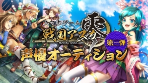 iOS/Android「戦国アスカZERO」新キャラクター「藤岡九兵衛」「吉田長利」の声優オーディションが開催！の画像1