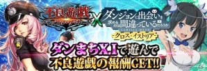 「不良遊戯 シャッフル・ザ・カード」と「ダンまち -クロス・イストリア-」とのコラボキャンペーンが開始！の画像1