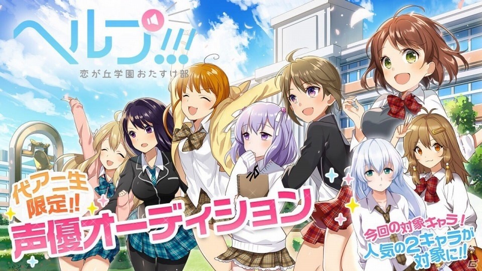 ボイスシナリオ学園カードゲーム「ヘルプ!!!恋が丘学園おたすけ部」人気キャラの声優オーディションがSHOWROOMにて開催の画像1