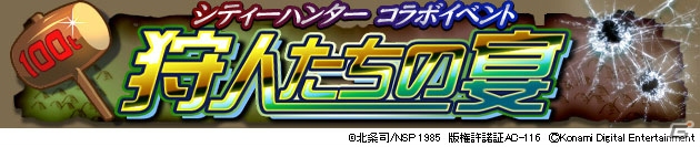 GREE「ドラゴンコレクション」冴羽リョウや槇村香が登場する「シティーハンター」コラボが開催！の画像1
