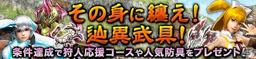 「モンスターハンター フロンティアZ」がついに開幕！新スタイル・極ノ型＆新モンスター・辿異種が解禁にの画像6