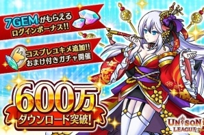 iOS/Android「ユニゾンリーグ」累計600万DLを突破！強力ユニゾンスキル付きのコスプレユキメが新登場の画像1