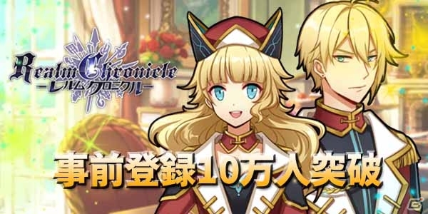 iOS/Android「レルムクロニクル」事前登録者数が10万人を突破！キャラクター固有の物語が楽しめるキャラクエストも紹介の画像1