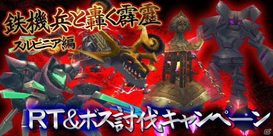 iOS/Android「イルーナ戦記」新ステージ「鉄機兵と轟く霹靂」がレイドバトルに登場！の画像12