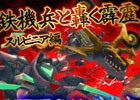 iOS/Android「イルーナ戦記」新ステージ「鉄機兵と轟く霹靂」がレイドバトルに登場！
